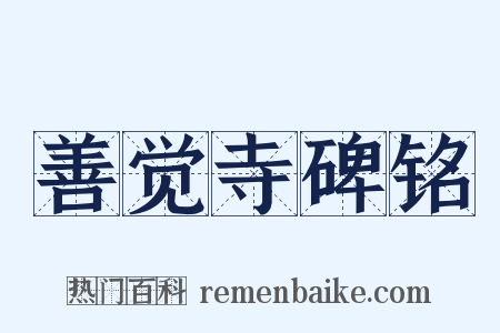 善觉寺碑铭是什么意思的图片